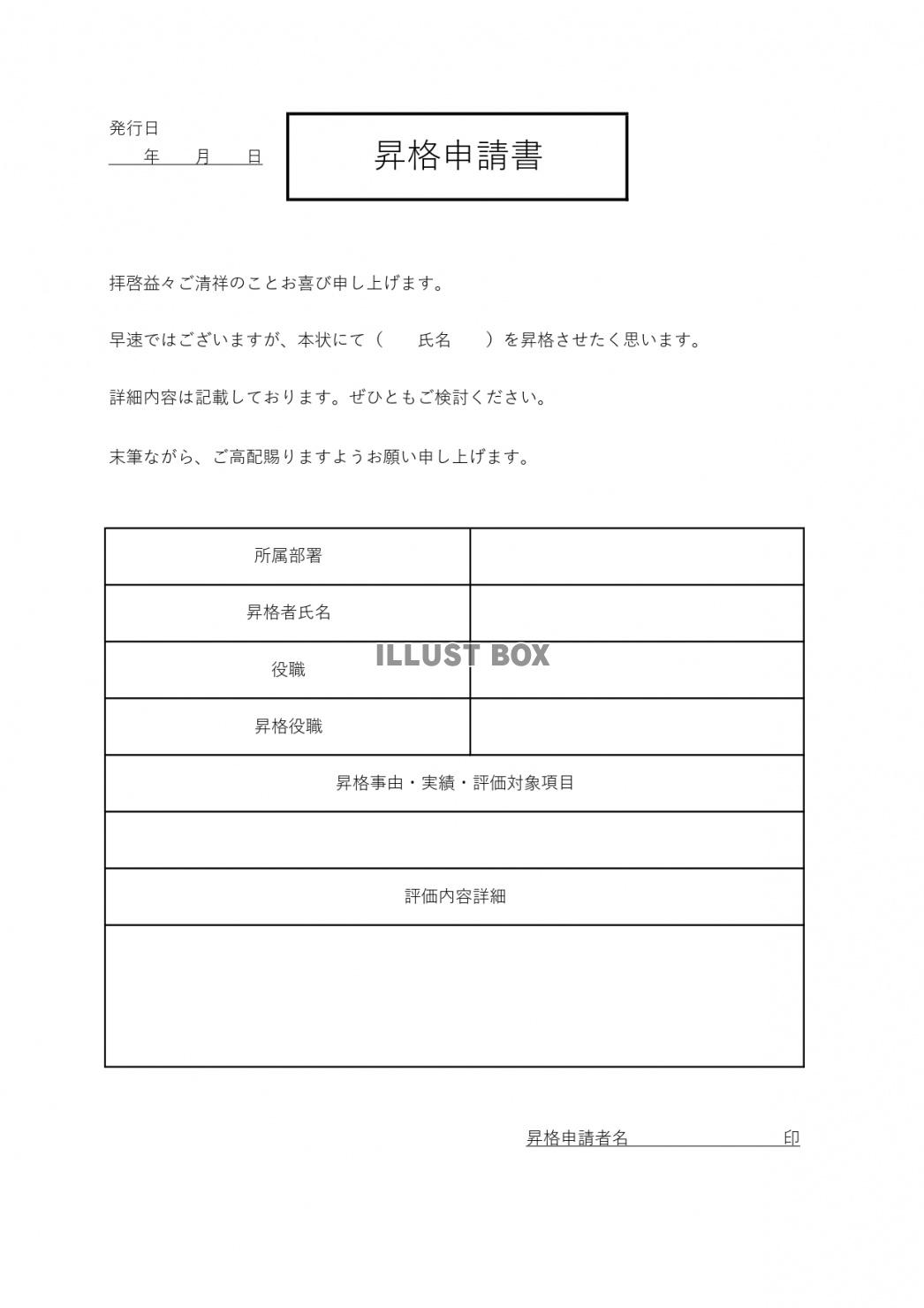 書き方簡単!管理職や人事の昇格に利用できる昇格申請書のテンプ...