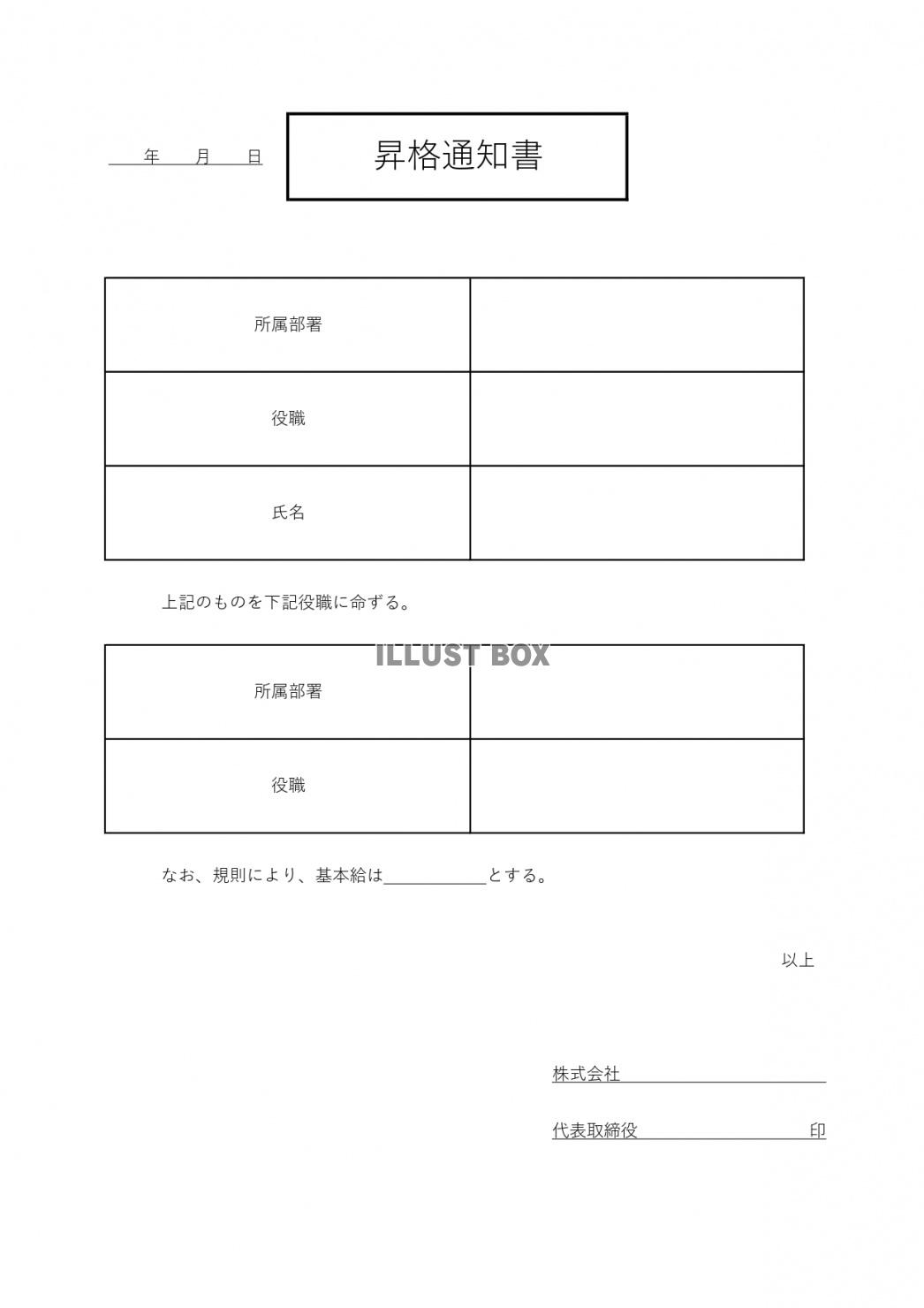 社内利用できる昇格・昇進通知書のテンプレートをダウンロード！...