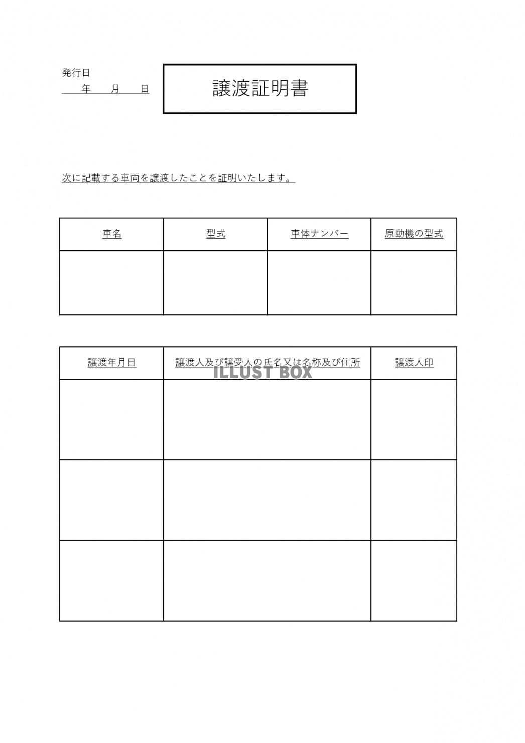 A4サイズの「エクセル・PDF」自動車の譲渡証明書のテンプレ...