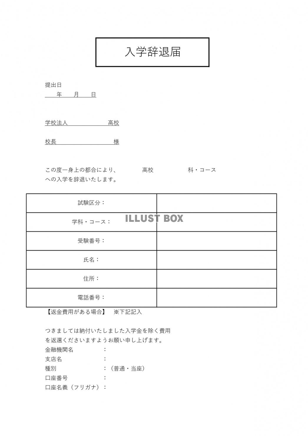 書き方がわかる高校の入学辞退届のテンプレート！「ワード・エク...