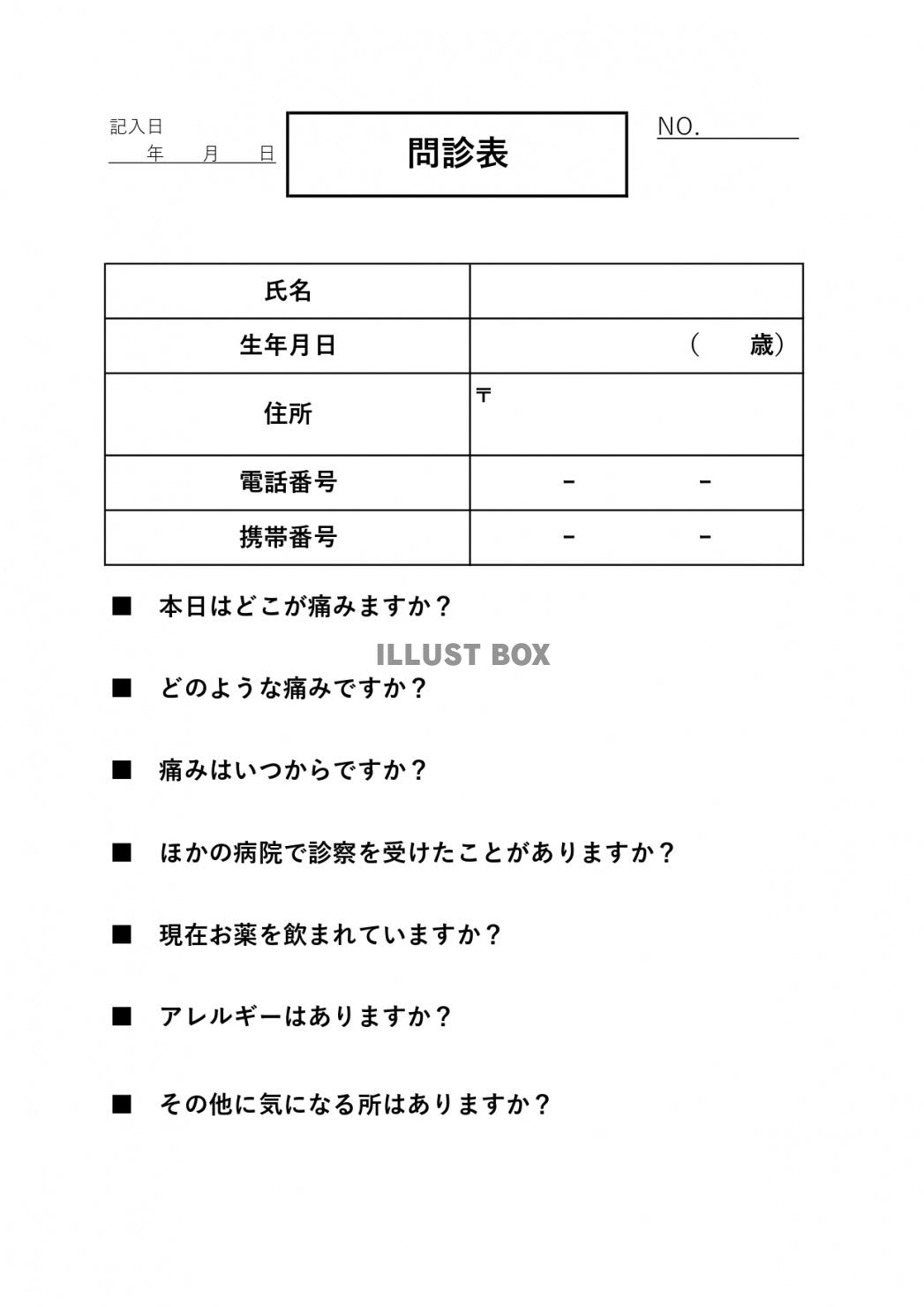 作り方が簡単！内科やクリニック用のエクセル、wordの問診表...