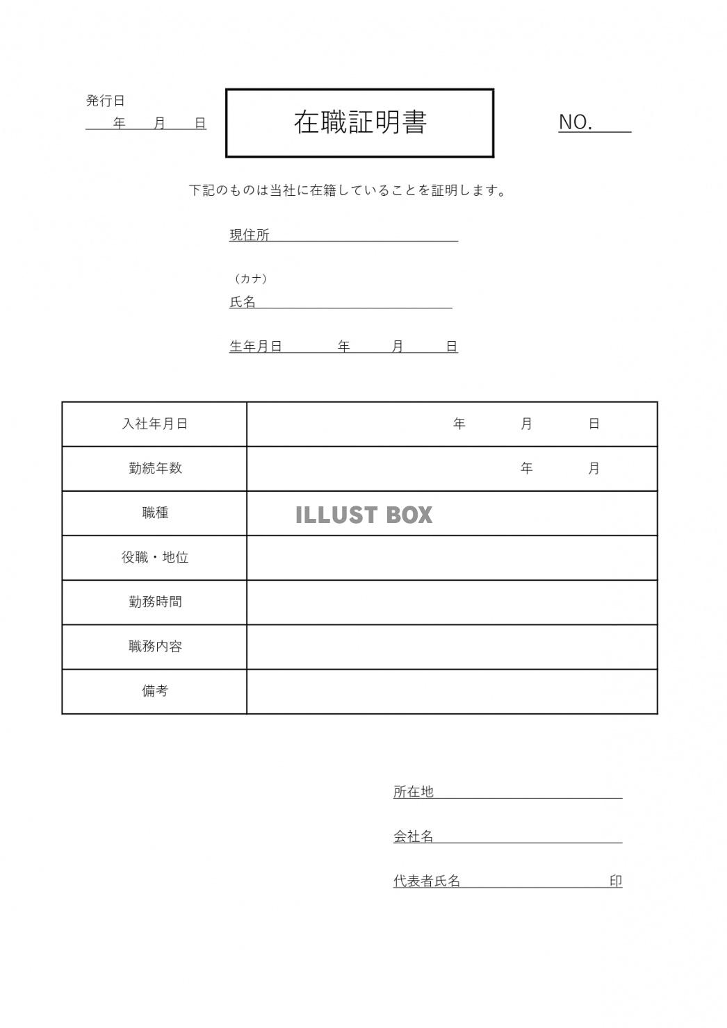 在職証明書のテンプレートをエクセル、ワード、PDF形式でダウ...