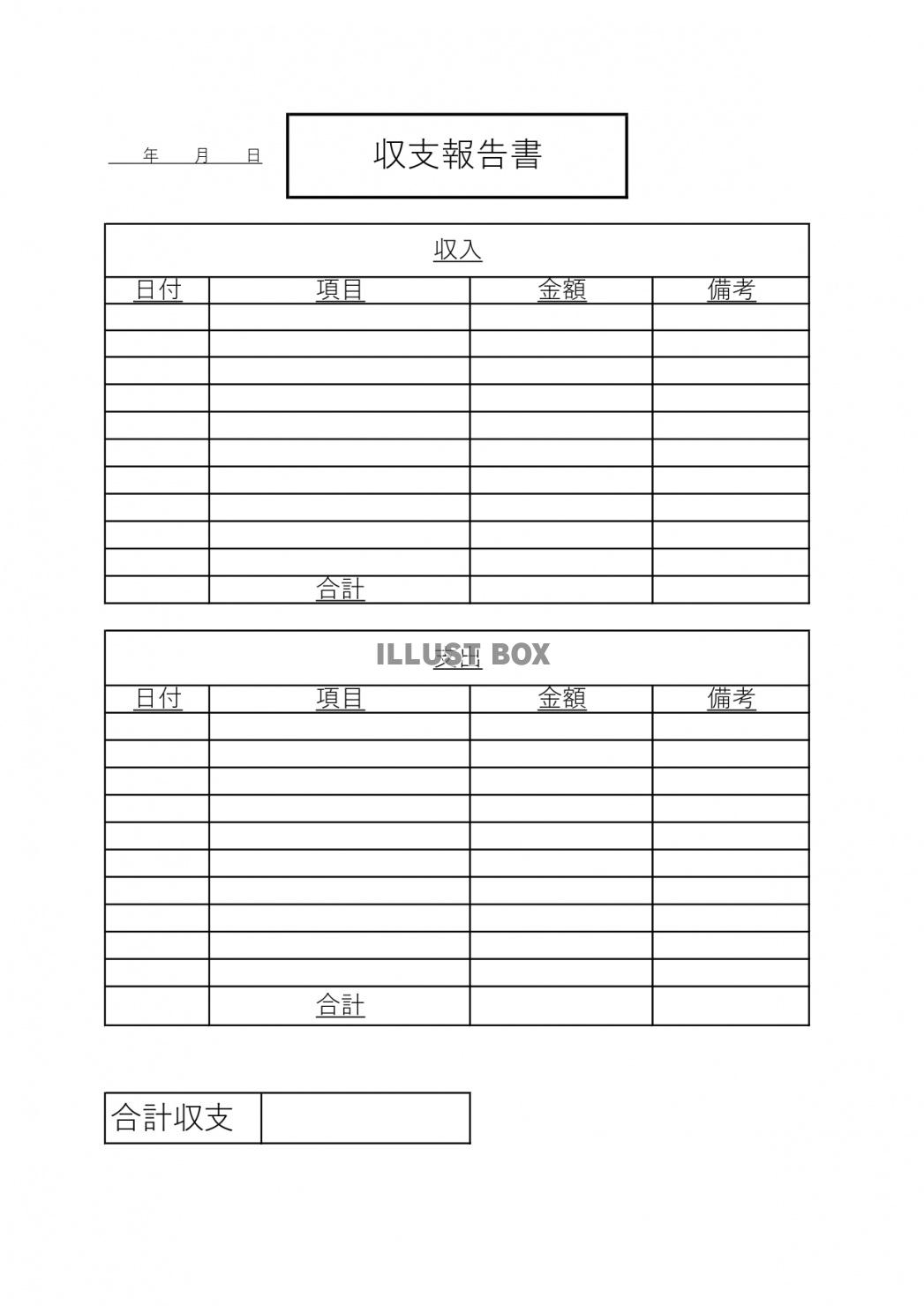 無料イラスト 作り方簡単 収支報告書のエクセル ワード形式のテンプレート