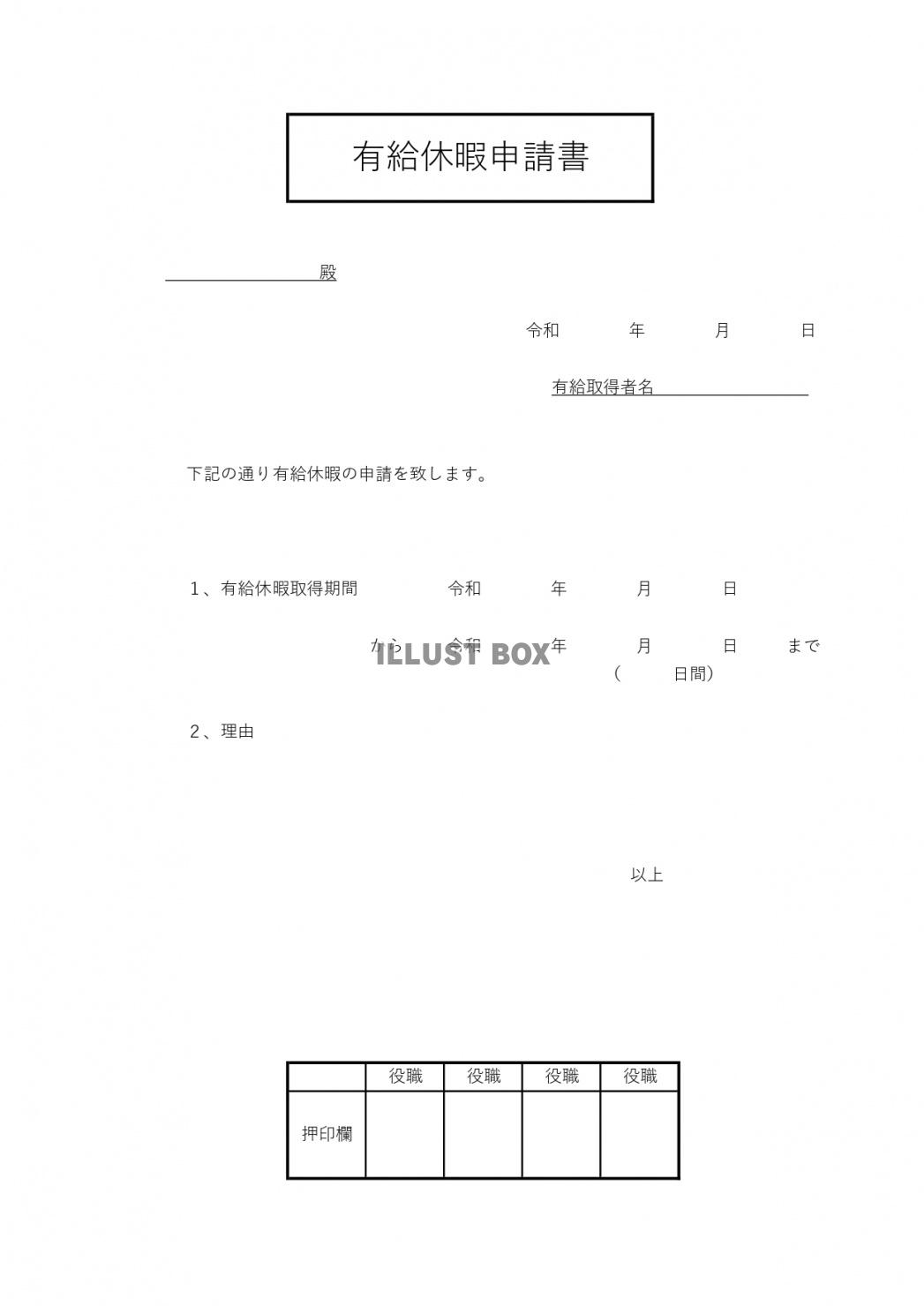 書き方簡単！見本にもなるエクセル、ワードの有給休暇申請書テン...