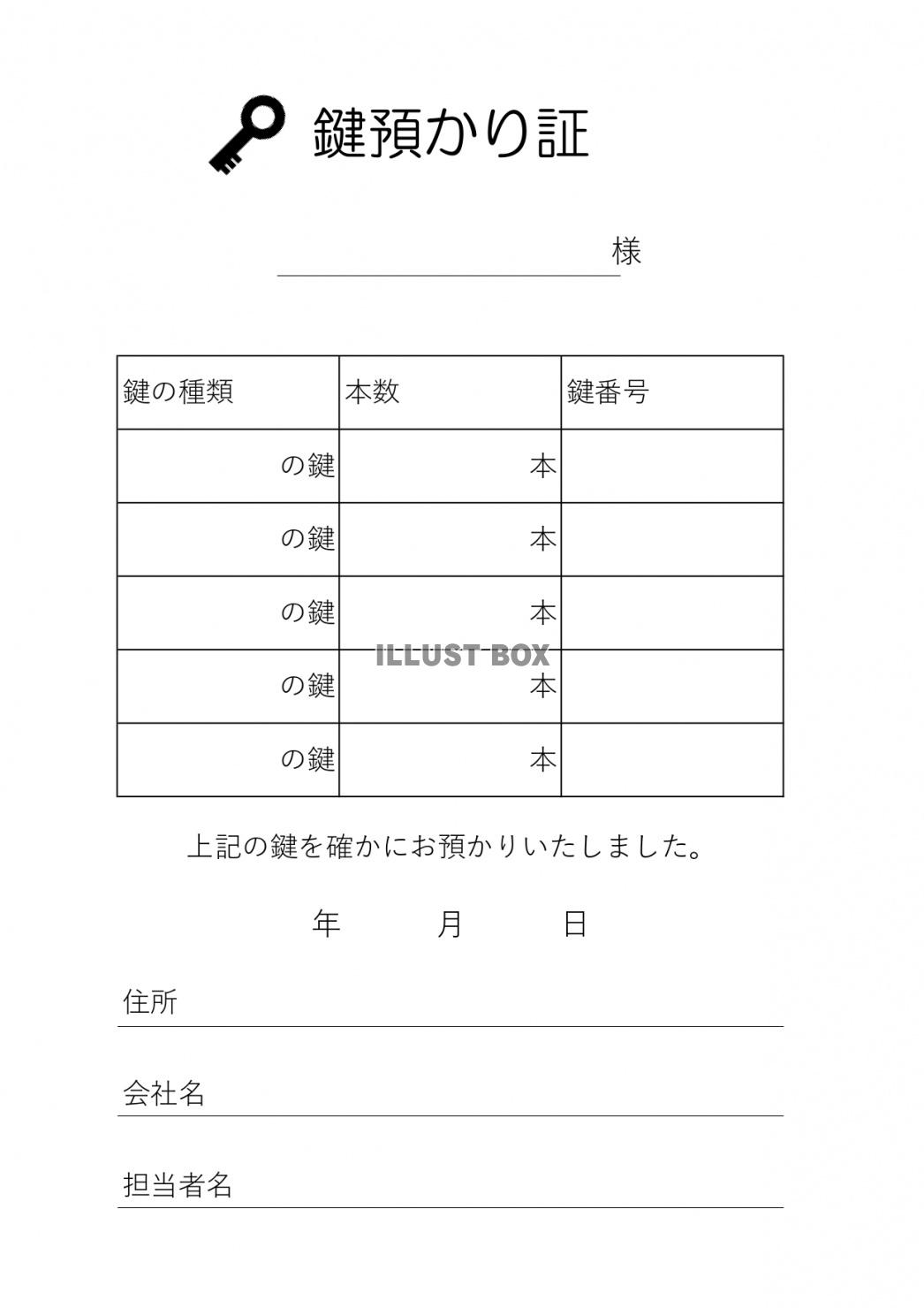 書き方がわかるエクセル、ワードとPDFの不動産に使える鍵預か...