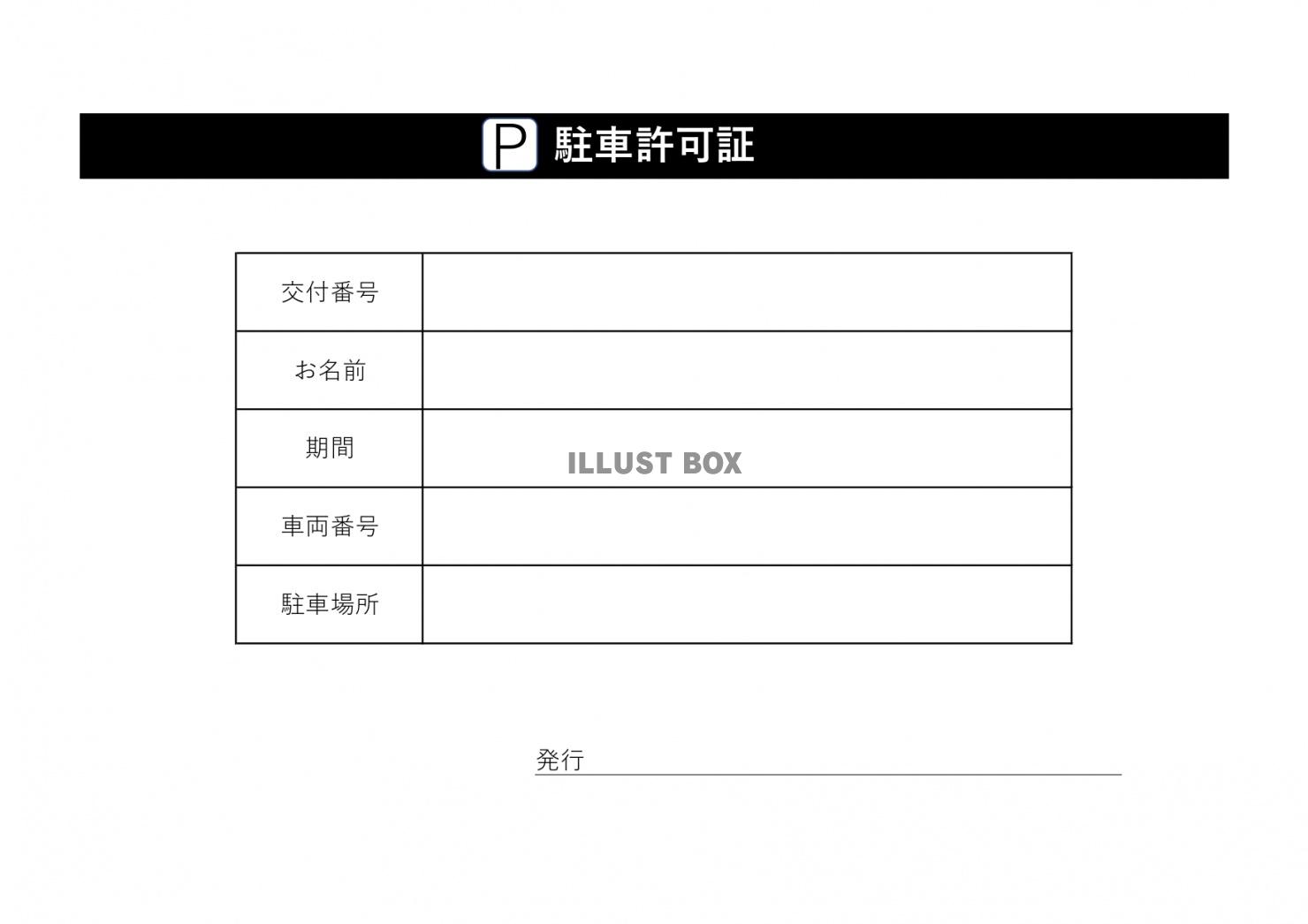 無料イラスト 工事関係車両などに使える駐車許可証のエクセル ワードテンプレ