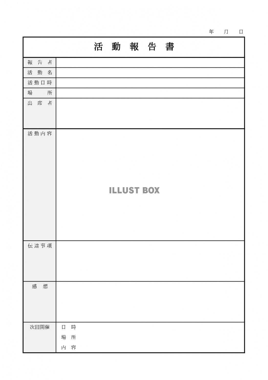 無料イラスト 大学入試や大学受験に使える活動報告書のテンプレート 部活動や