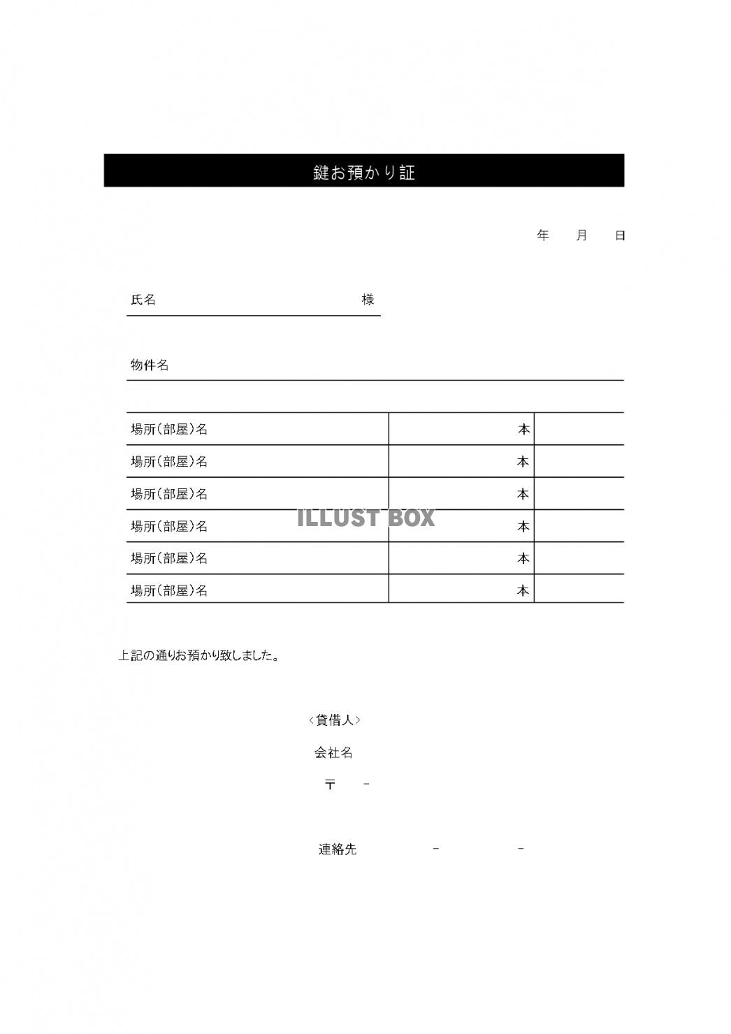 書き方簡単！不動産の鍵預かり証の「エクセル・ワード・PDF」...