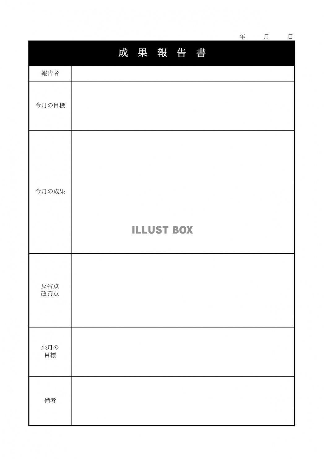 人事やその他のビジネス利用できる成果報告書のエクセルテンプレ...