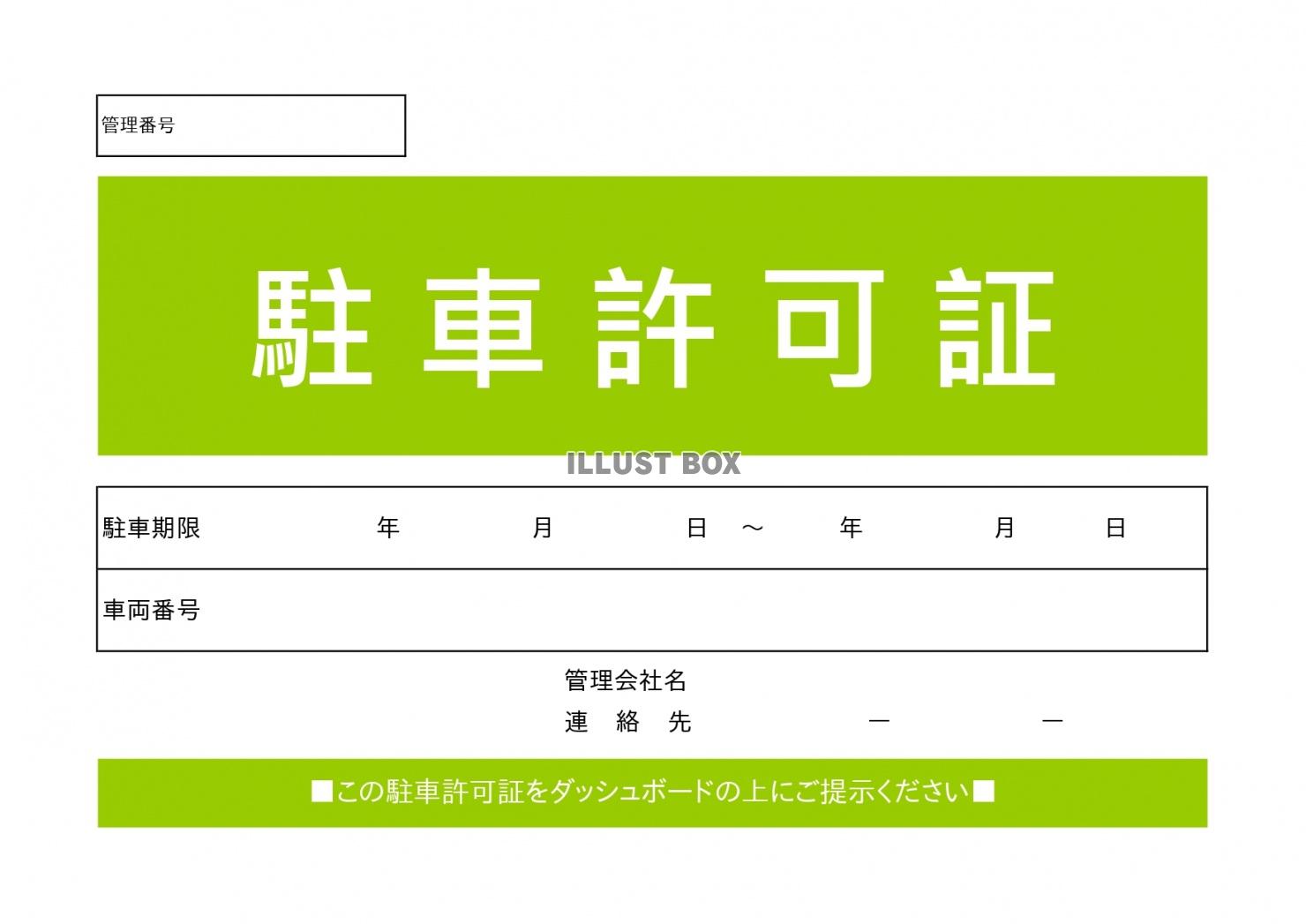 無料イラスト ワード エクセルの駐車許可証のテンプレートならコレ 工