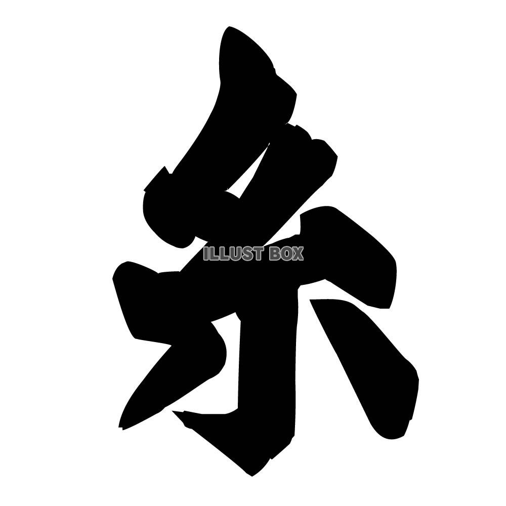 筆文字