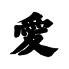 筆文字