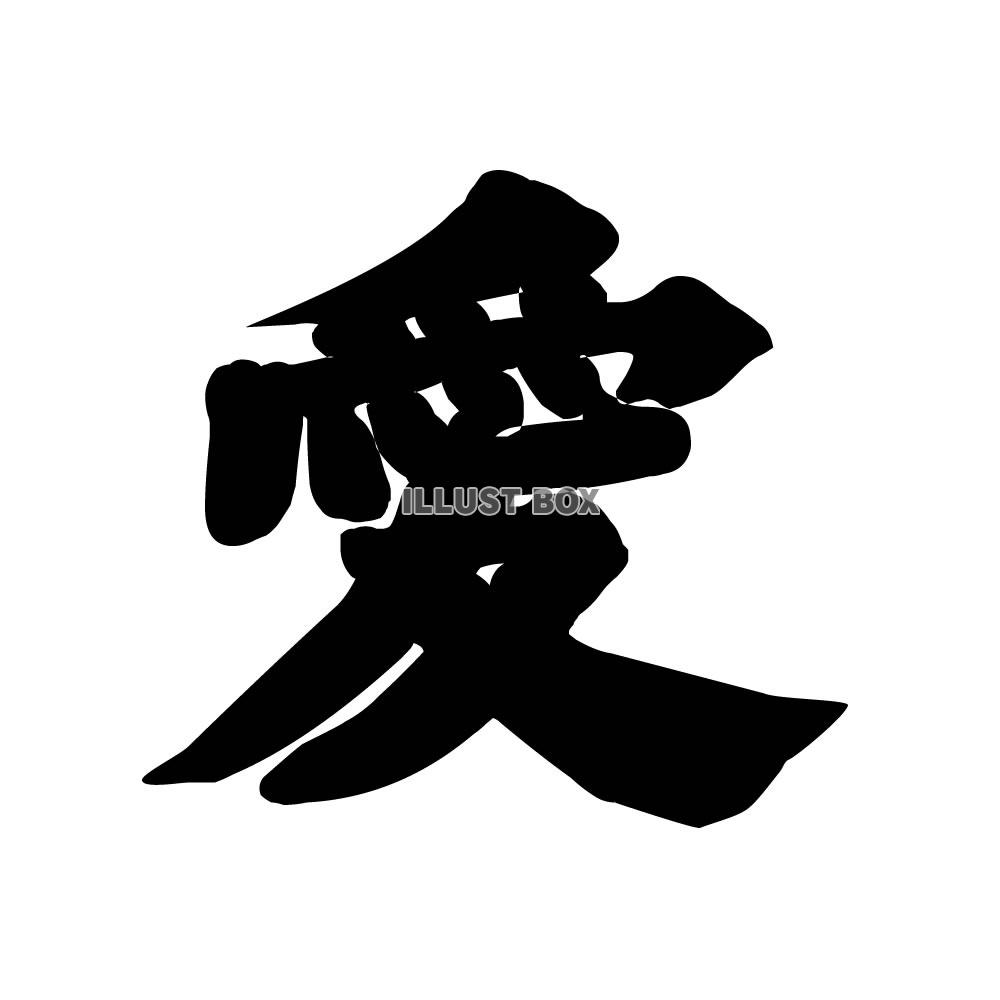 漢字 イラスト無料