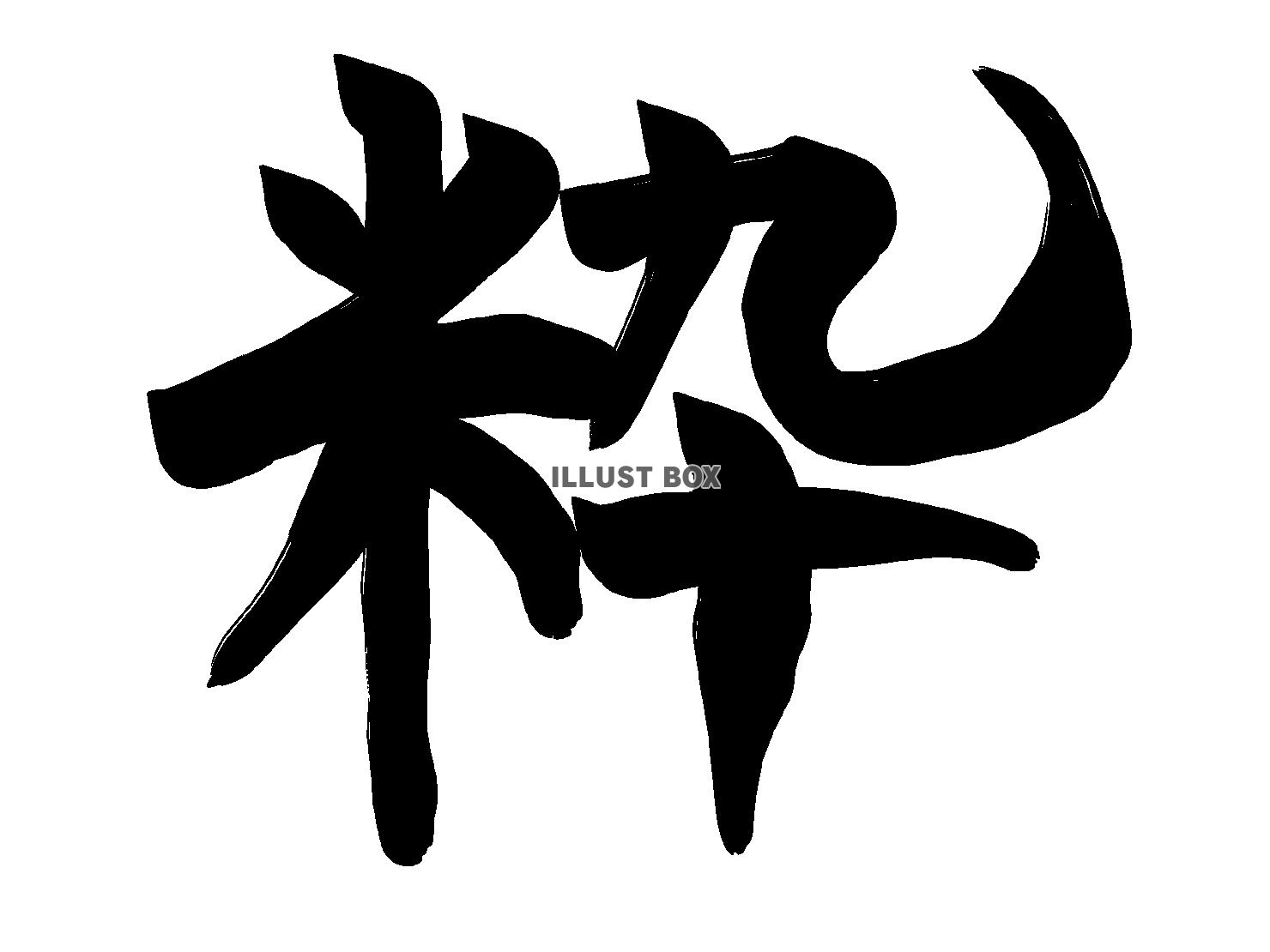 漢字 イラスト無料