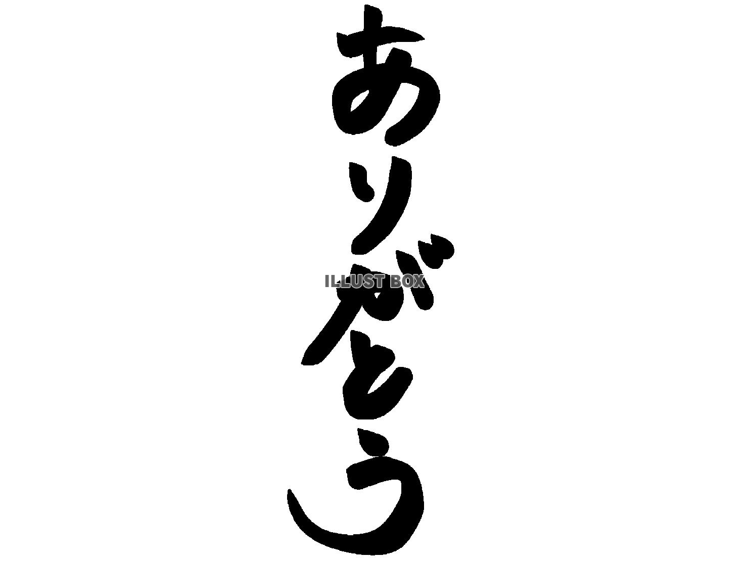 筆文字「ありがとう」