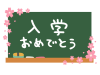 黒板と「入学おめでとう」