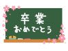 黒板と「卒業おめでとう」