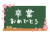 黒板と「卒業おめでとう」