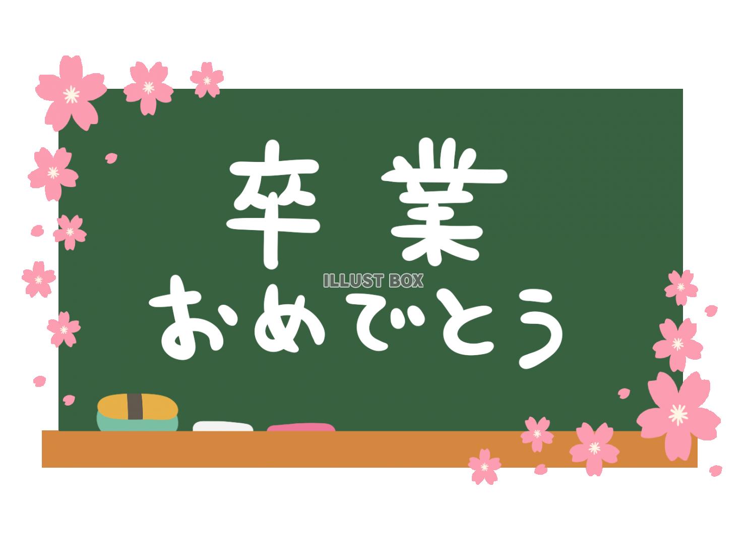 無料イラスト 黒板と 卒業おめでとう