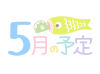 5月の予定の見出し・こいのぼりイラスト