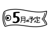 5月の予定の見出し・こいのぼりイラスト