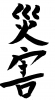 フォント素材「災害」