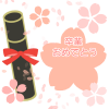 卒業証書と桜　透過png