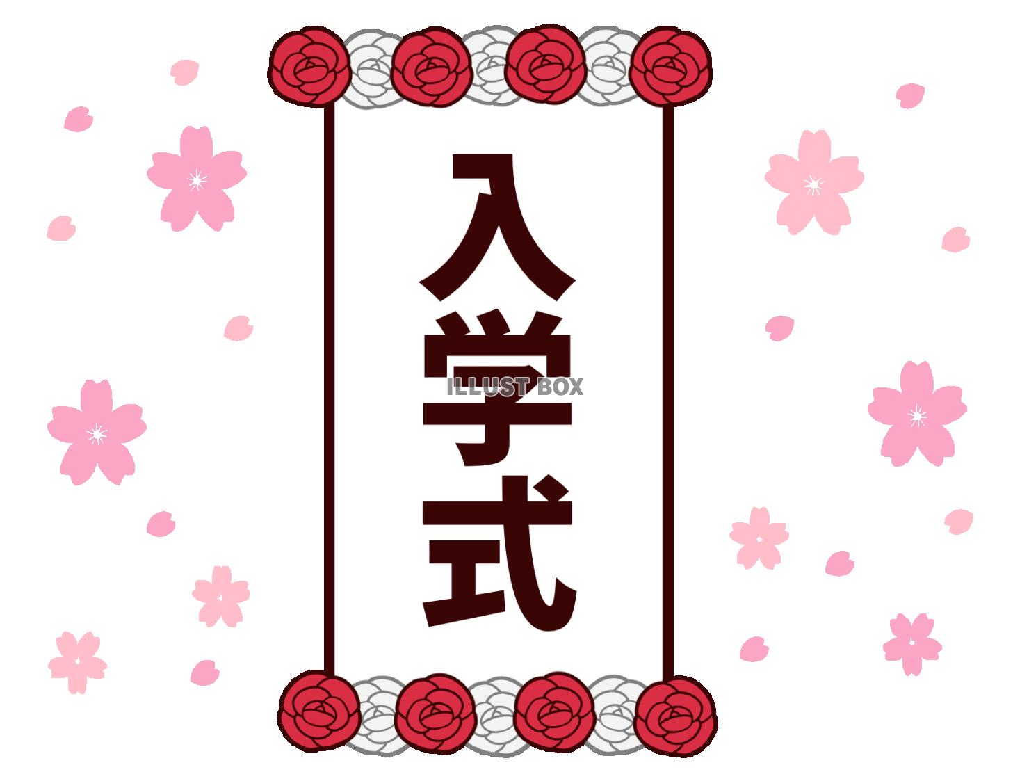 入学式の看板と桜背景