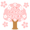 入学おめでとうロゴ入り桜　透過png