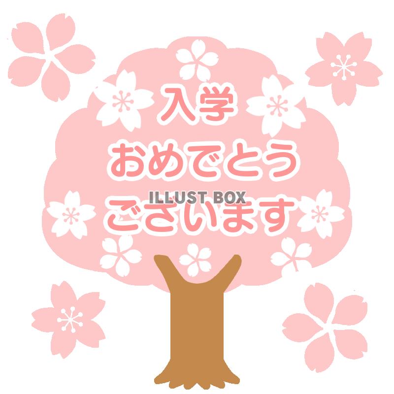 入学おめでとうロゴ入り桜　透過png