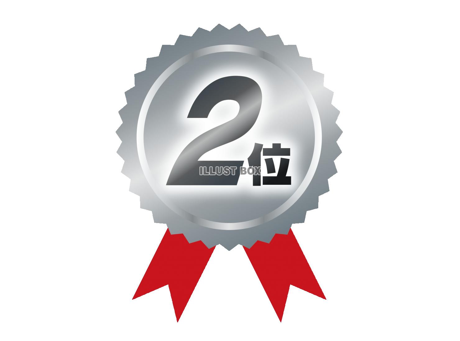 銀メダル（2位）