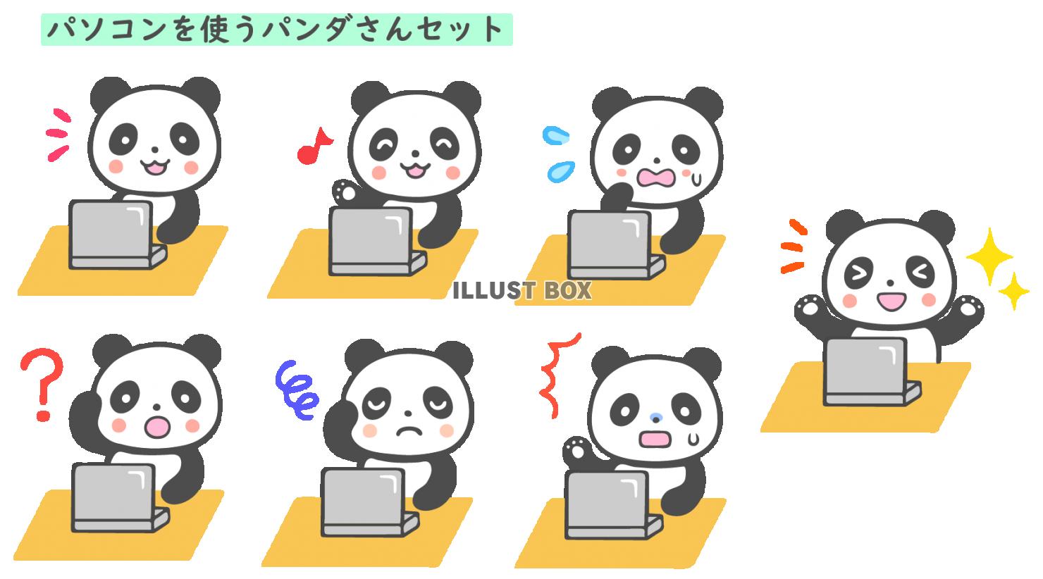 パソコンを使うパンダのイラストセット２
