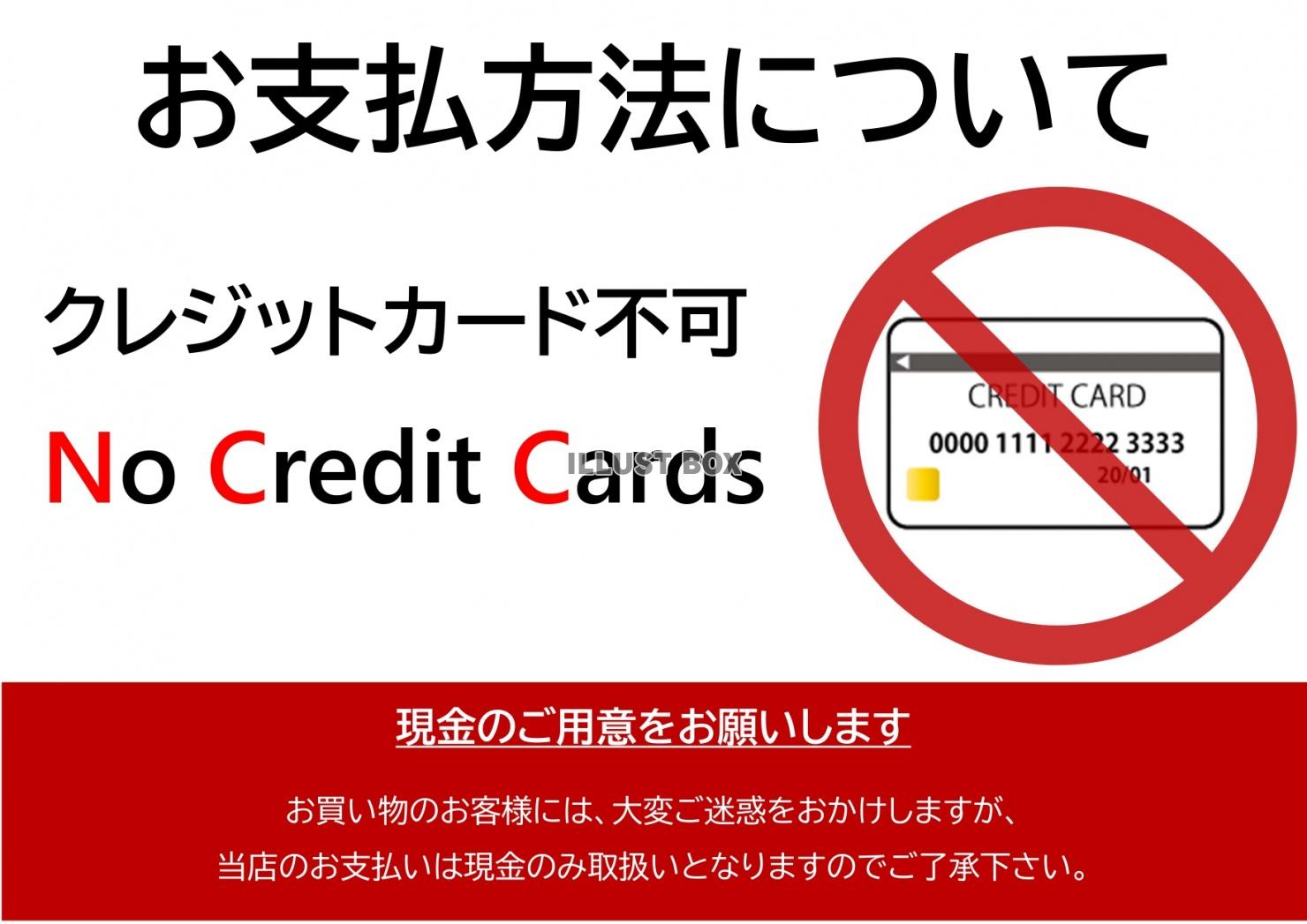 無料イラスト クレジットカード利用不可のお支払いは現金のみのテンプレート