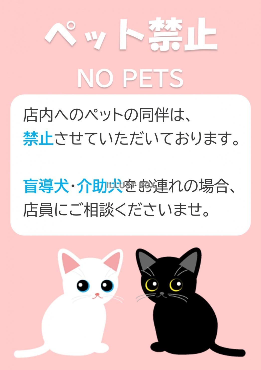 「猫のイラスト」店内ペットお断り・ペット禁止のご案内ポスター...