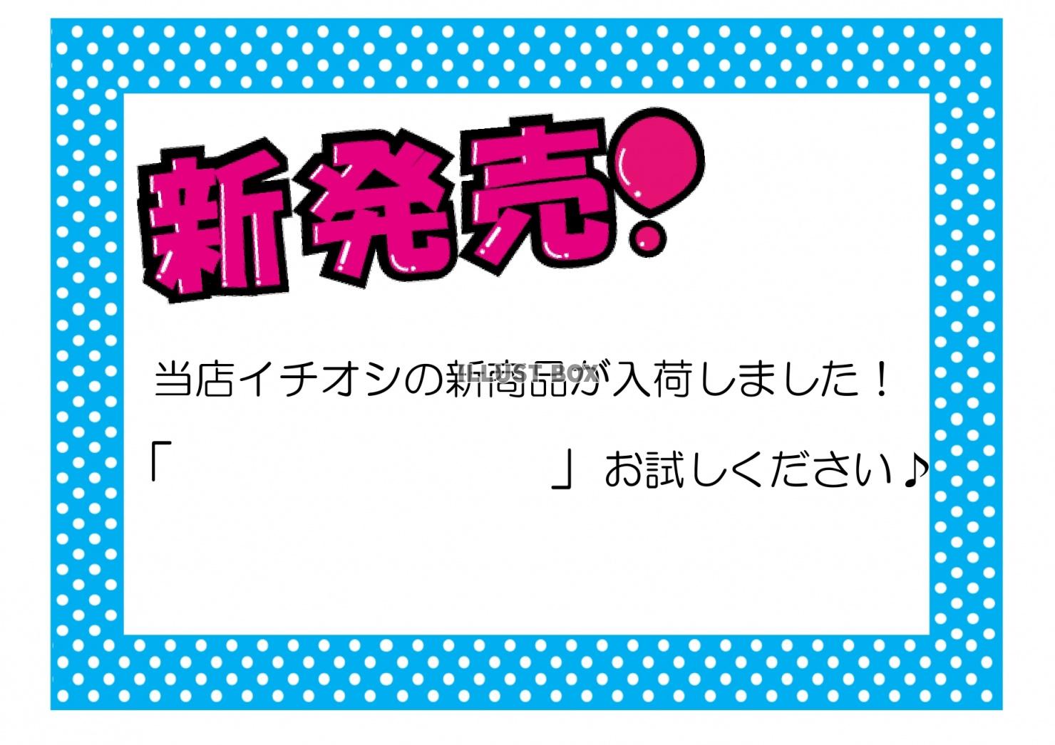 作り方簡単！新商品、新発売ポスター・チラシのテンプレートをダ...