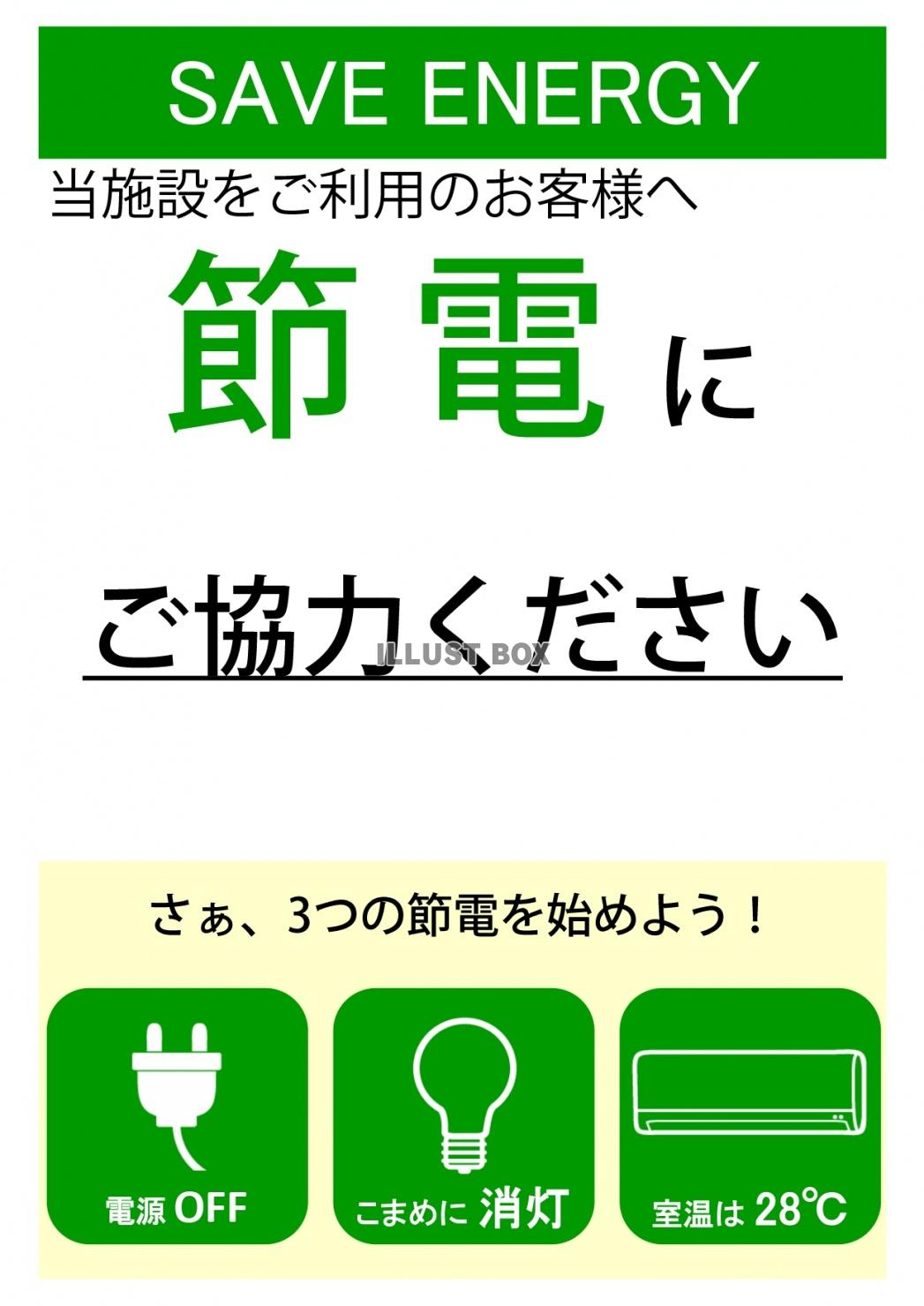 オフィスでも利用できる節電啓発A4サイズポスターのテンプレー...