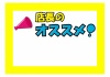 店長おすすめのポップ・イラストのテンプレートをダウンロード！フリー素材！「ワード・エクセル・PDF」