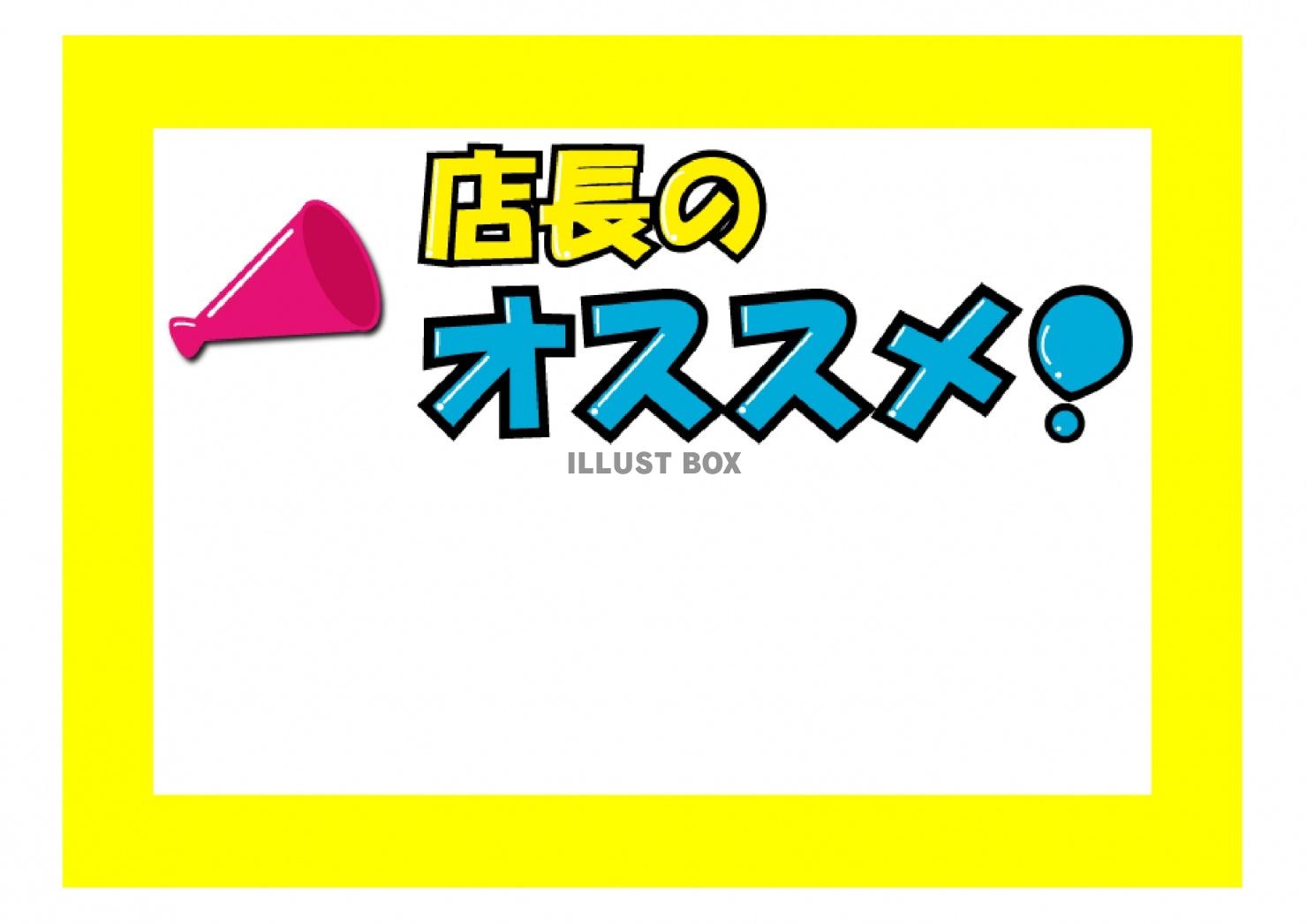 店長おすすめのポップ・イラストのテンプレートをダウンロード！...