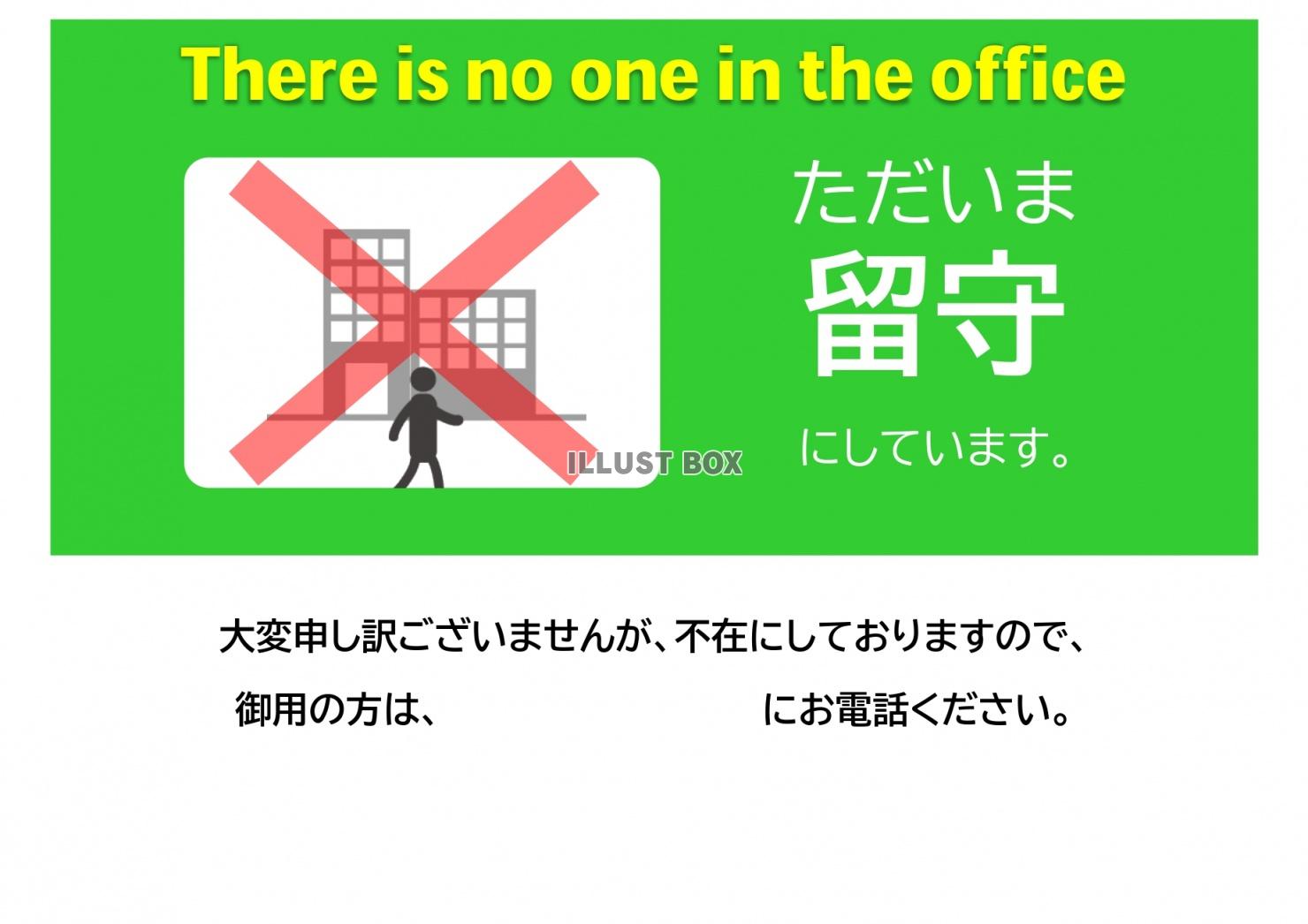 お店や会社の張り紙として利用できる只今外出中、事務所不在、店...