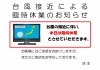 台風接近による臨時休業のお知らせ、案内文の張り紙のテンプレートをダウンロード！「ワード・エクセル・PDF」