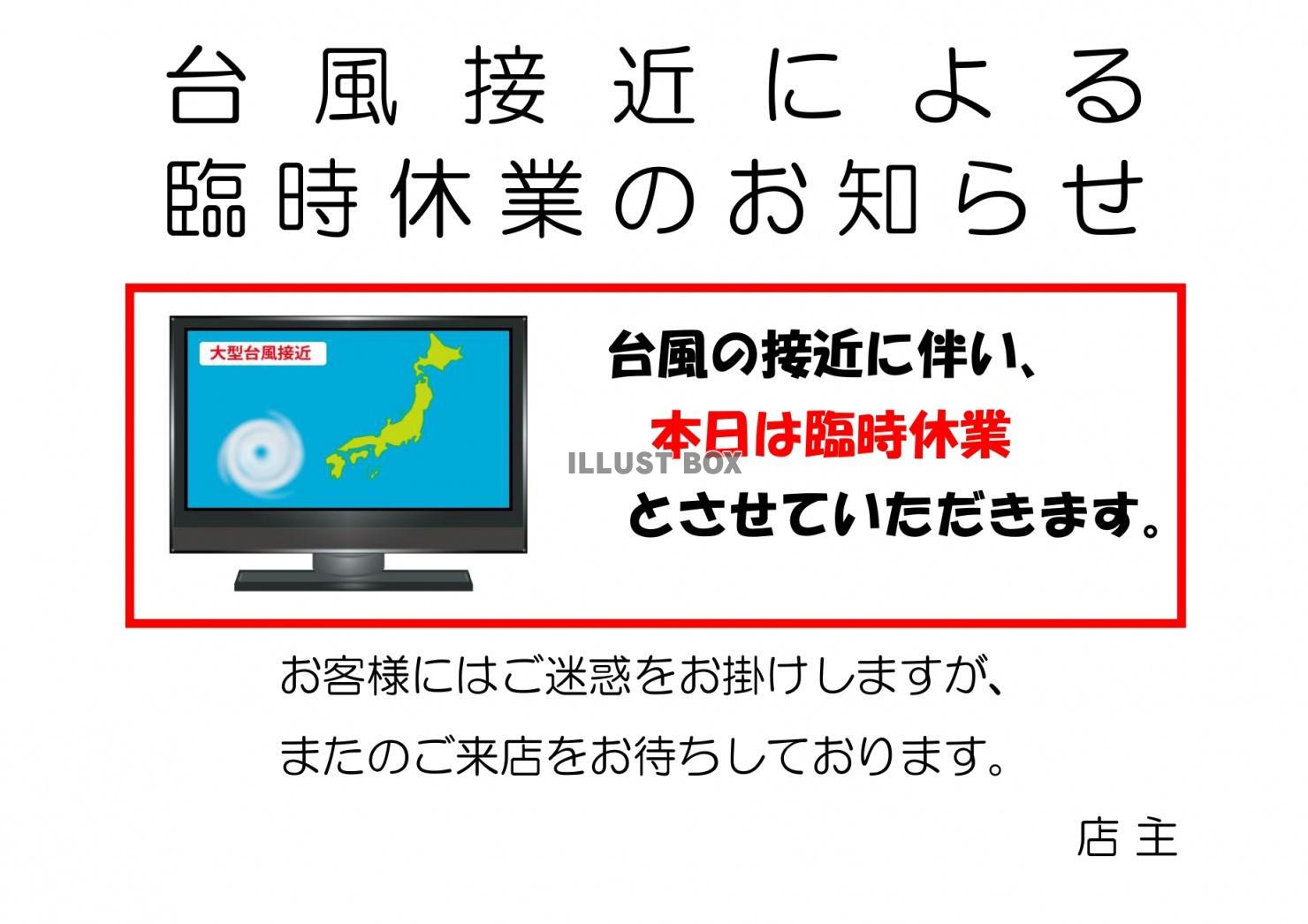 台風接近による臨時休業のお知らせ、案内文の張り紙のテンプレー...