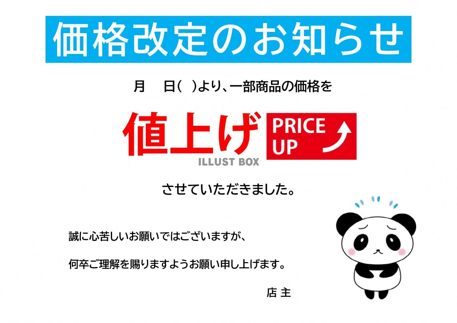 お客様に案内するための価格・料金改定のお知らせの張り紙のテン...