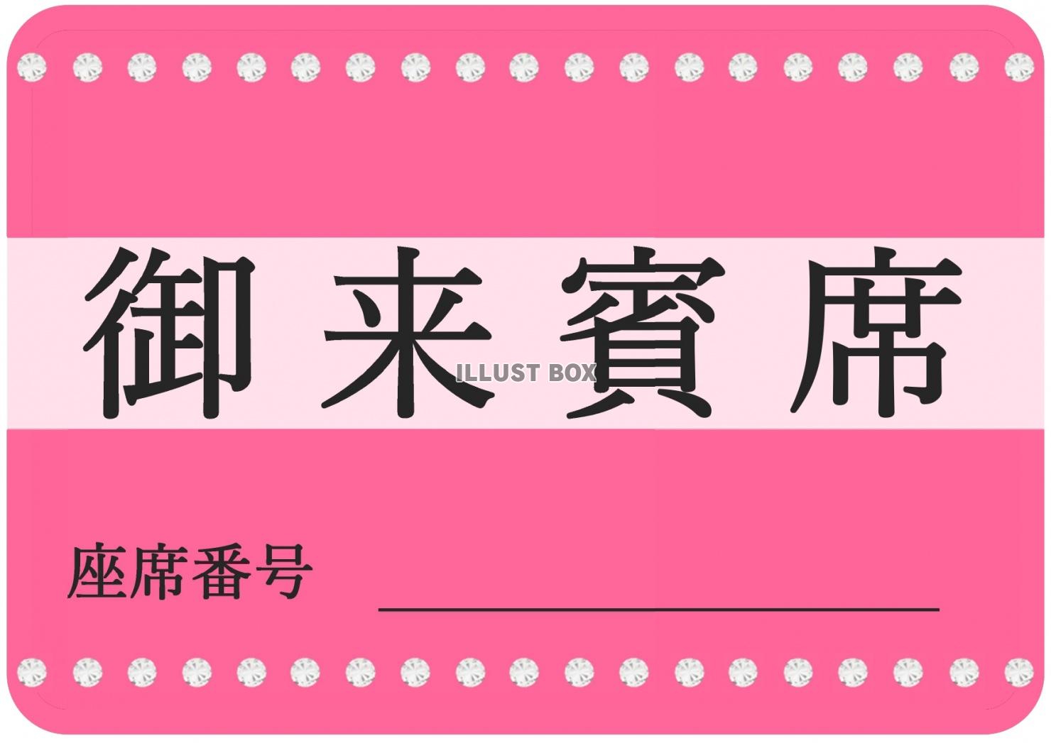 座席番号の表示がある来賓席の張り紙のテンプレートをダウンロー...