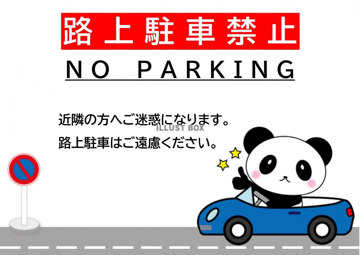 駐車禁止 イラスト無料