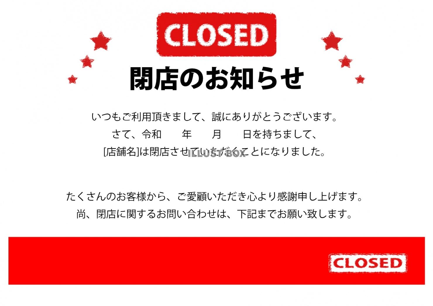 お客様に閉店のお知らせポスター・チラシ・張り紙のエクセルのテ...