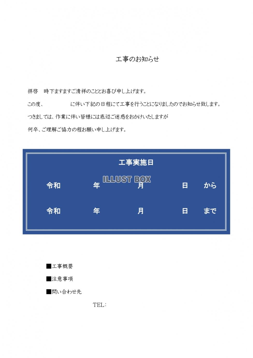 無料イラスト マンションの入居者向け 近隣挨拶文として利用可能な工事案内文