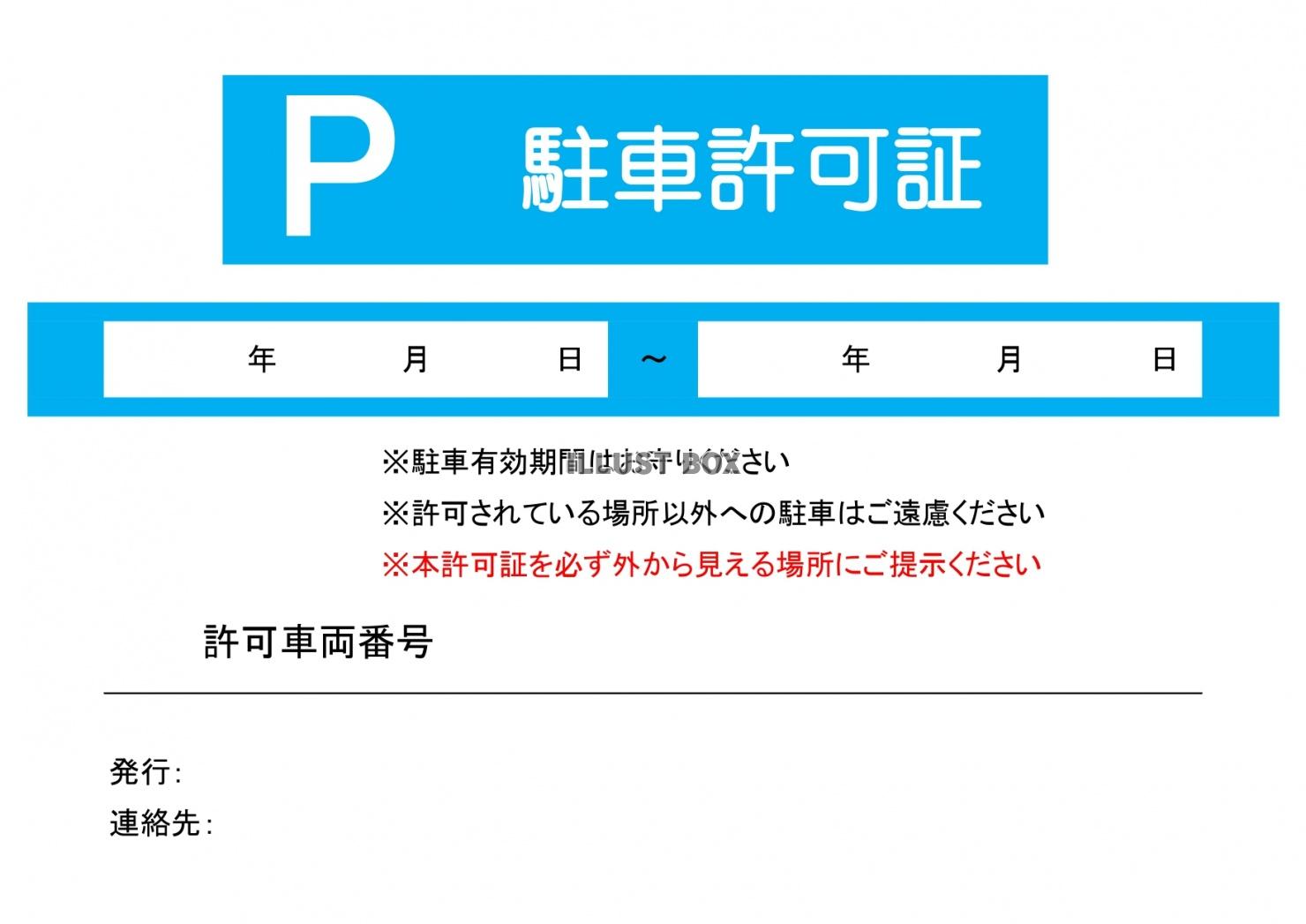 「A4・エクセル・ワード」駐車許可証テンプレートのダウンロー...