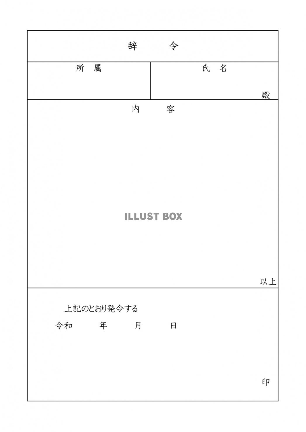 人事、異動内示書のフォーマットがわかるwordテンプレートを...