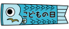 こどもの日タイトル＜鯉のぼり＞