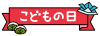 こどもの日＜リボンタイトル・小物付き・カラー＞